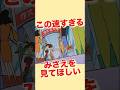 この速すぎるみさえを見て欲しい#shorts #クレヨンしんちゃん