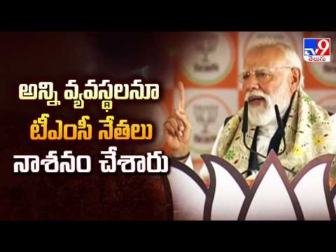 TMC Leaders Destroyed Every System | అన్ని వ్యవస్థలనూ టీఎంసీ నేతలు నాశనం చేశారు : PM Modi - TV9 - TV9