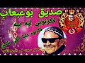 بوعبعاب فكرتوني ليه بيه اجمل سهره في تاريخ الفن لبدوي تزاع لاول مره علي عشاق الشيخ بوعبعاب فكرتوني ليه بيه اجمل سهره في تاريخ الفن لبدوي تزاع لاول مره علي عشاق الشيخ