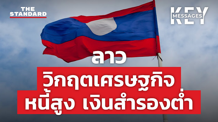เศรษฐกิจลาว เงินกีบอ่อนค่า น้ำมันขาดแคลน เงินเฟ้อพุ่งหนัก | KEY MESSAGES #31