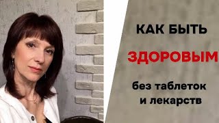 Как быть здоровым без таблеток и лекарств. Ощелачивание организма