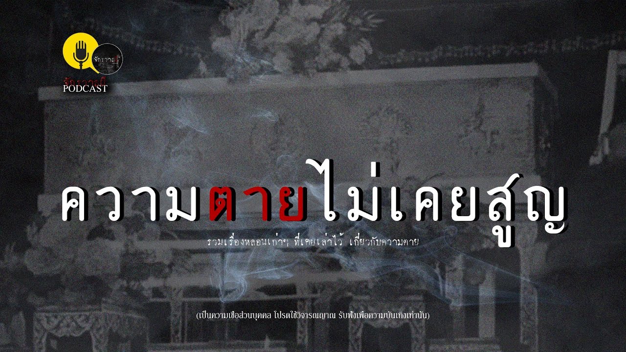 รวมเรื่องเล่า EP.8 ตอน ความตายไม่เคยสูญ