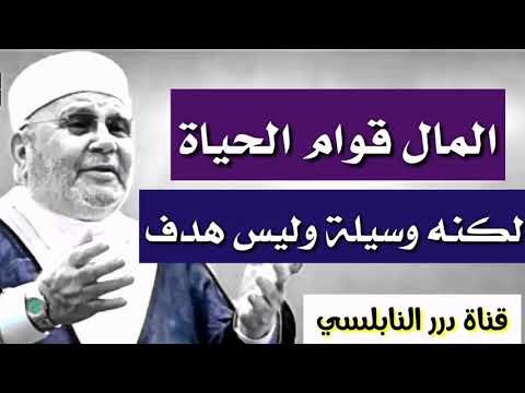 المال قوام الحياة لكنه وسيلة وليس هدف ح7 سلسلة قضايا الشباب للدكتور محمد راتب النابلسي