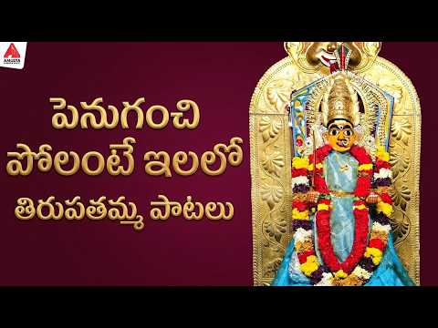 Tirupatamma Bhakti Patalu | Penuganchi Prolante Elalo Song | Bhakti Songs Telugu | Amulya Audios