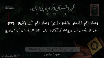 سورة إبراهيم 33 بلوچی رجانک