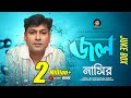 Jol    full audio album  by nasir    bangla sad romantic song  song of the year 2017