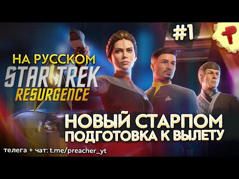 Star Trek Resurgence #1 интерактивное приключение на звездолете U.S.S. Resolute