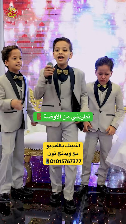 #تطردني_من_الأوضه #اصغر_خاله_وعمه #ويدنج_تون #اكسبلور #weddingtone #explore #اغنية_فرحك_بصوتك