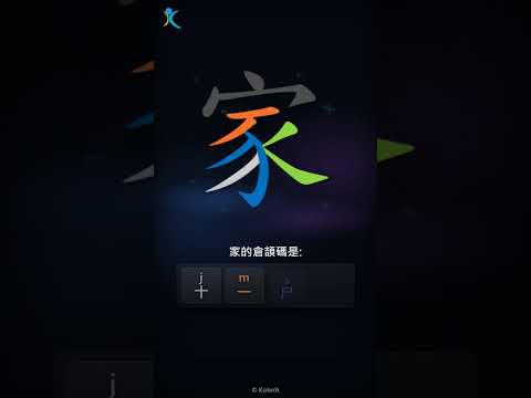 「家」字點打？「家」的倉頡碼教學｜五色倉頡/速成字典