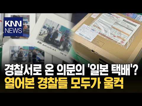 경찰서로 배달된 액자와 선물들? 동봉된 '일본어 편지' 읽자…울컥 / KNN