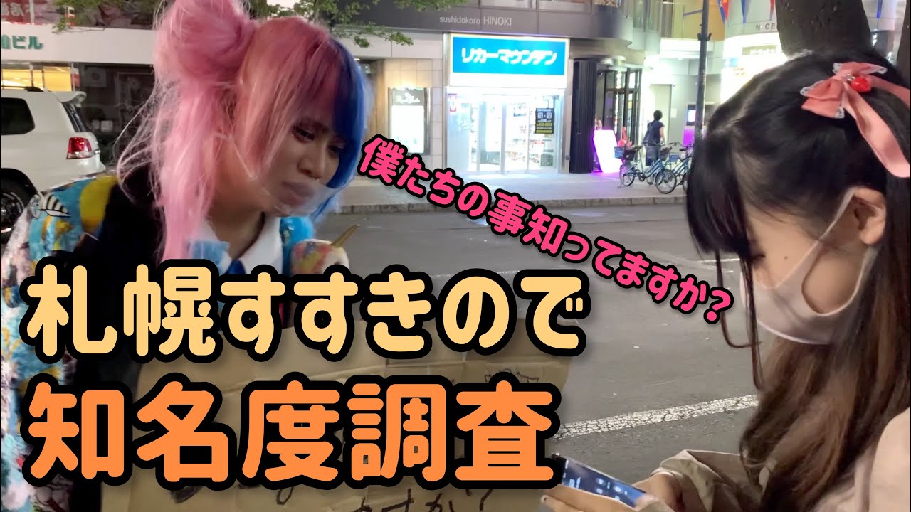 知名度調査】北海道札幌で0.1gの誤算のメンバーの名前3人言えるやつ