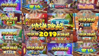 Subway surfers all version in 2019(Chinese Version)