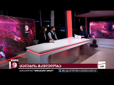 ფემიციდი და ძალადობა ქალებზე - თამთა თოდაძე და ცოტნე კობერიძე \"შაბათის მთავარის\" ეთერში