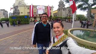 Перу 🇵🇪первый день в Лиме / Peru, first day in Lima