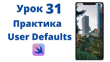Основы SwiftUI / Урок 31 / Практика UserDefaults