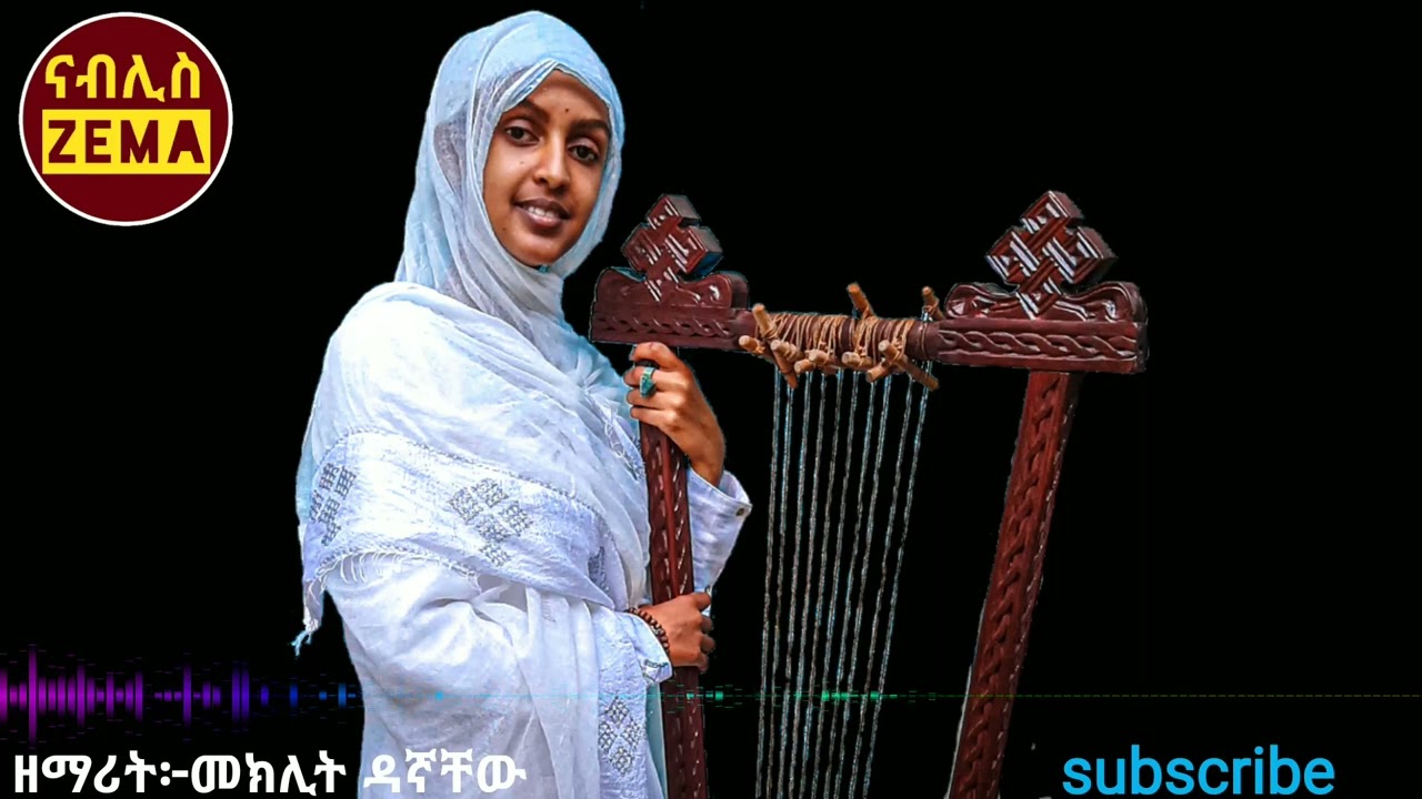 የንስሐ መዝሙር ዘማሪት ፦መክሊት ዳኛቸው #eotc #eotcmk