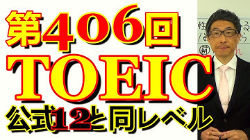 第406回TOEIC L&R公開テスト感想～公式問題集12と同じくらいの難易度や時間感覚～SLC矢田