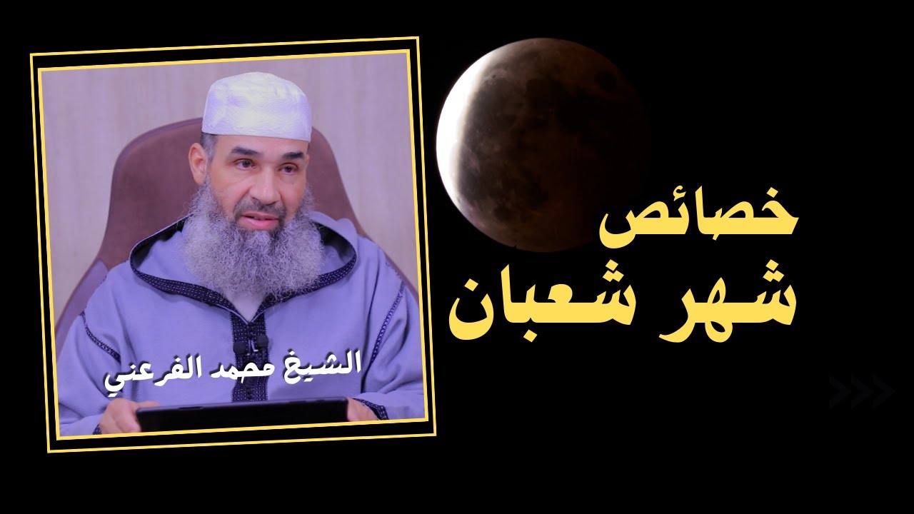 خصائص شهر شعبان وغفلة الناس عنه || الشيخ أبو يونس محمد الفرعني