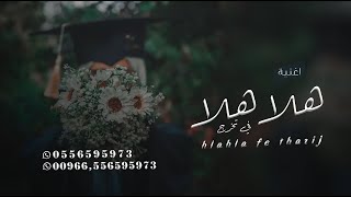 افخم اغنية تخرج🎓2023|| اغنية هلا هلا في تخرج | جديد تجنن تنفيذ بالاسماء