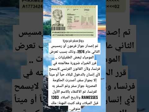 هل كنت تعلم ان فرعون لديه جواز سفر 