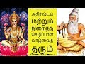 அதிர்ஷ்டம் மற்றும் நிறைந்த செழிப்பான வாழ்வைத்  தரும்- Siththarkal Manthi...