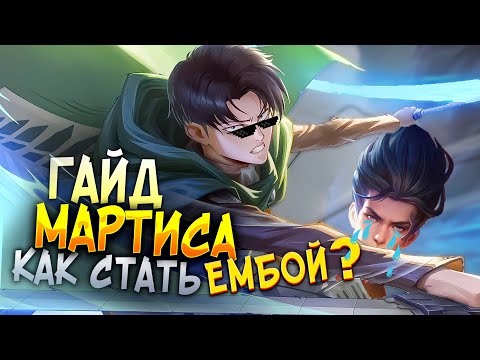 ДАМАЖНЫЙ ГАЙД НА МАРТИСА 2024 / лесной ГАЙД НА МАРТИСА / МАРТИС В ТАНКА MOBILE LEGENDS