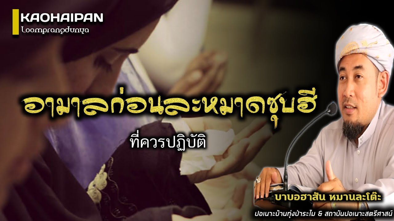 อามาลที่ควรปฏิบัติก่อนละหมาดซุบฮี