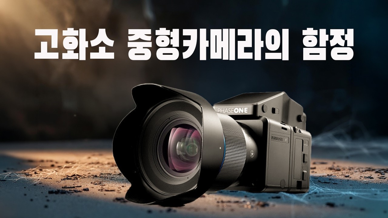 1억화소 중형카메라에 대한 오해와 진실