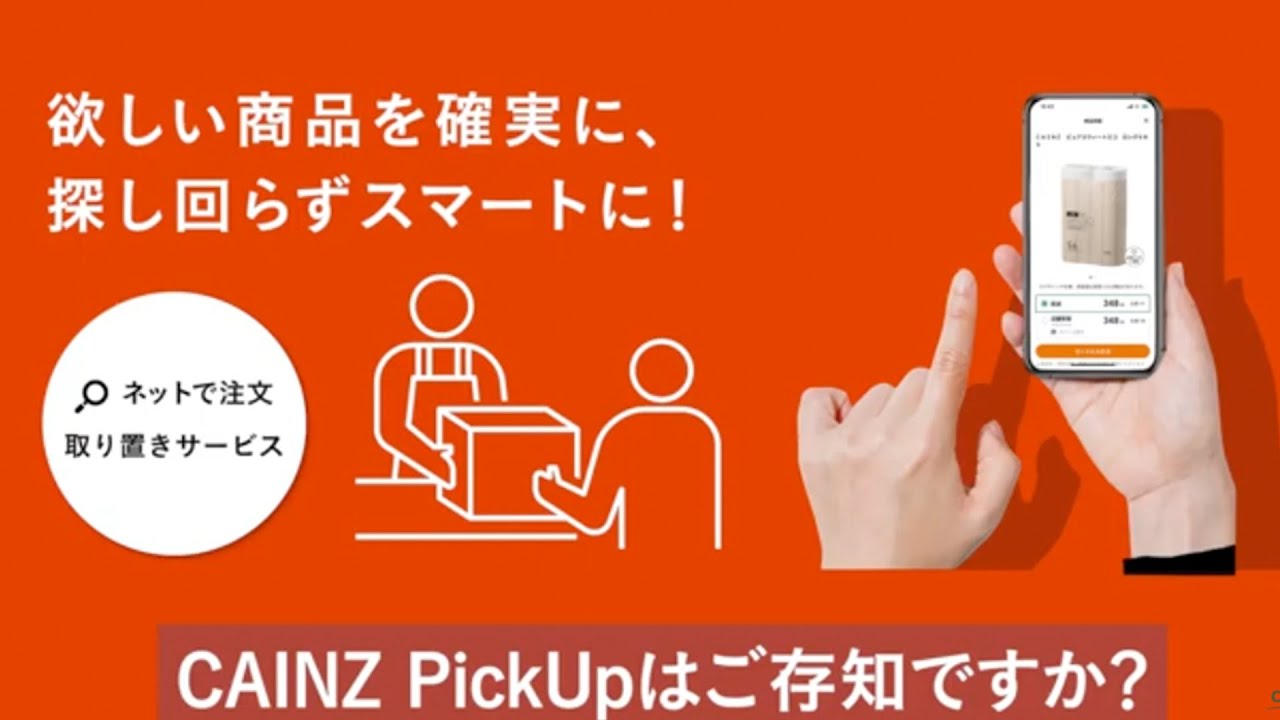 お取り置き中 CAINZ PickUp｜ホームセンターのカインズ公式通販サイト
