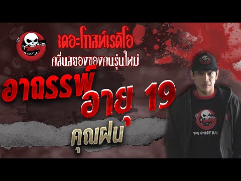 อาถรรพ์อายุ19 • คุณฝน 