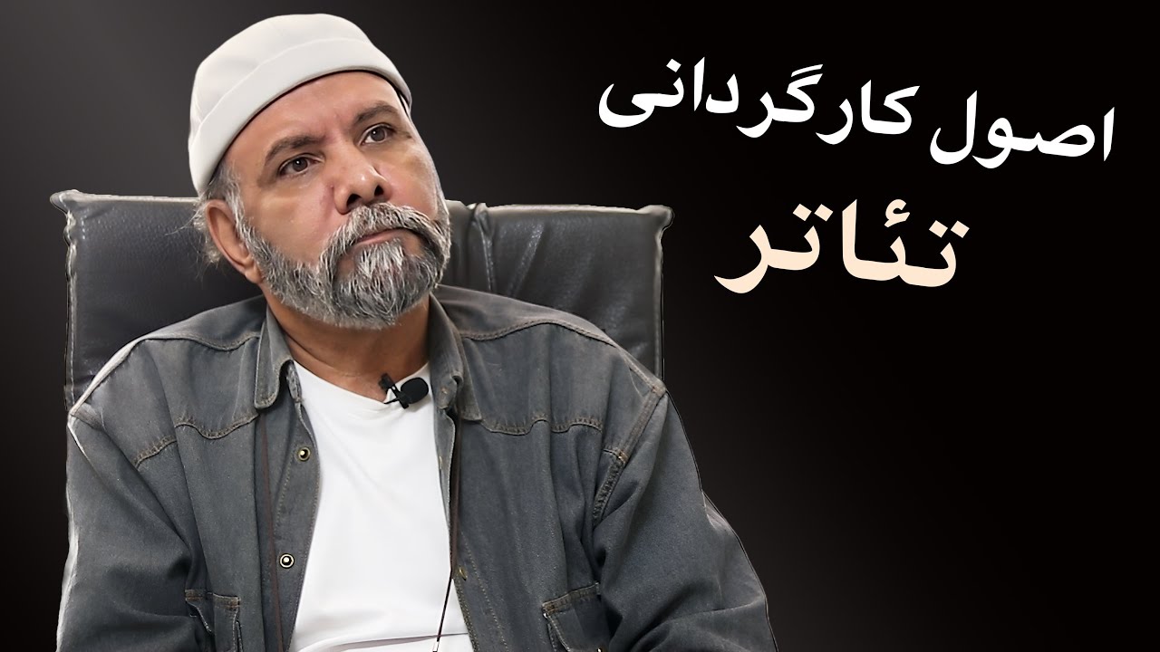 اصول اولیه کارگردانی تئاتر از جمع آوری گروه تا اجرا در سالن برای تماشاچی