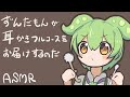 【ASMR】ずんだもんが耳かきフルコースをお届けするのだ -竹/綿棒/梵天/耳ふー/-Ear Cleaning/Bamboo/Cotton Swab/Fluffy Tip/Ear Blowing-