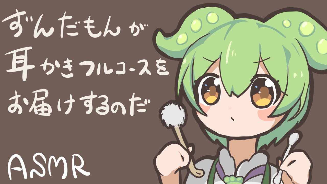 【ASMR】ずんだもんが耳かきフルコースをお届けするのだ -竹/綿棒/梵天/耳ふー/-Ear Cleaning/Bamboo/Cotton Swab/Fluffy Tip/Ear Blowing-