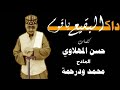 داك البقيع ياقوم الشاعر حسن المهلاوي أداء الرائع محمد ود رحمة 16 أغسطس 2022