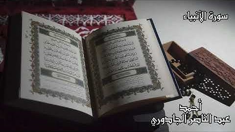 سورة الانبياء(المصحف المرتل) أحمد عبدالناصر الجادوري