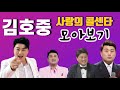 김호중 '사랑의 콜센타' 모아보기 (전체보기) | 인기가수 필수영상