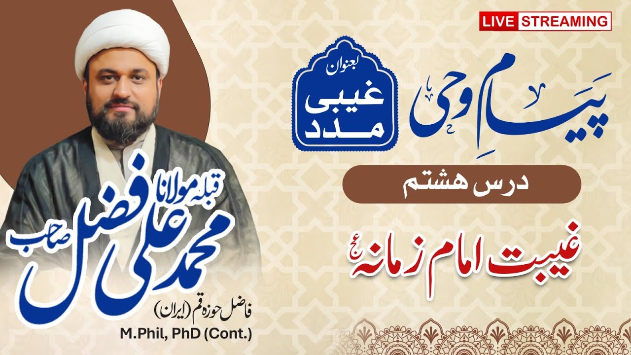 LIVE | Payam e Wahi 2025  | Day 08 | Molana Muhammad Ali Fazal | At Qoumi Markaz Lahore | AHKN