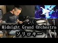【叩いてみた】Midnight Grand Orchestra - ソリロキー / Drum Cover By Yuki