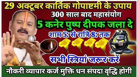 29 अक्टूबर कार्तिक माह गोपाष्टमी के उपाय कनेर पुष्प दीपक जला दे #ashtami ke upay Pradeep Mishra