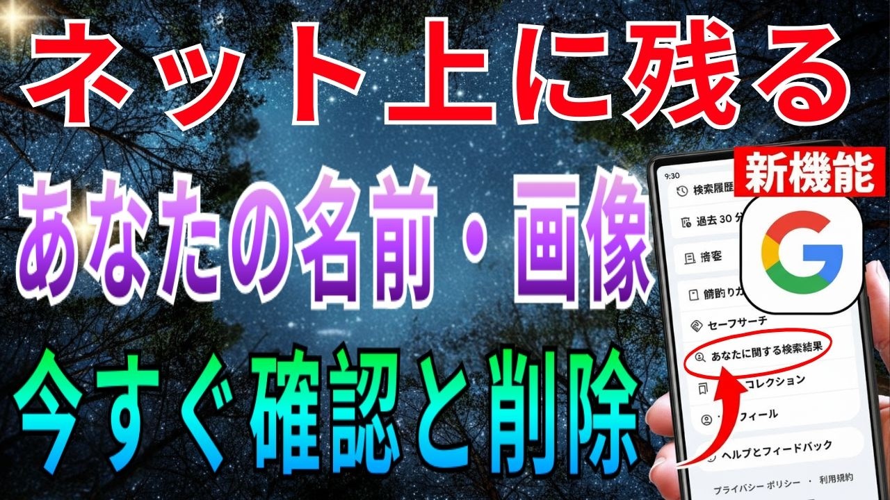 【Google新機能】ネット上の卒業名簿や連絡網などの個人情報を確認して削除申請できる方法