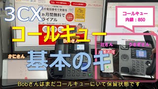 【3CXやってみた】コールキュー（Call Queue）【基本のキ】