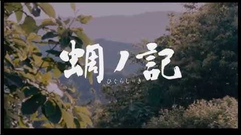 葉室麟原作 映画「蜩ノ記(ひぐらしのき)」予告