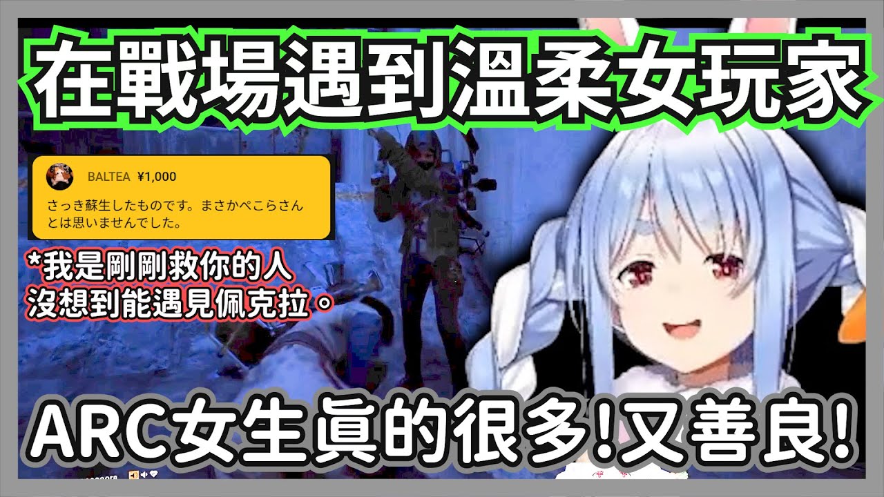 (ARC Raiders)族長再次得到海外的小姊姊救助，還被認出收到了對方的SC【兔田佩克拉】【hololive精華】