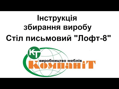 Стіл письмовий "Лофт-8" (Компаніт), видео 1