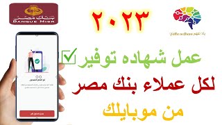 شهادات توفير عملاء بنك مصر 2023 screenshot 1