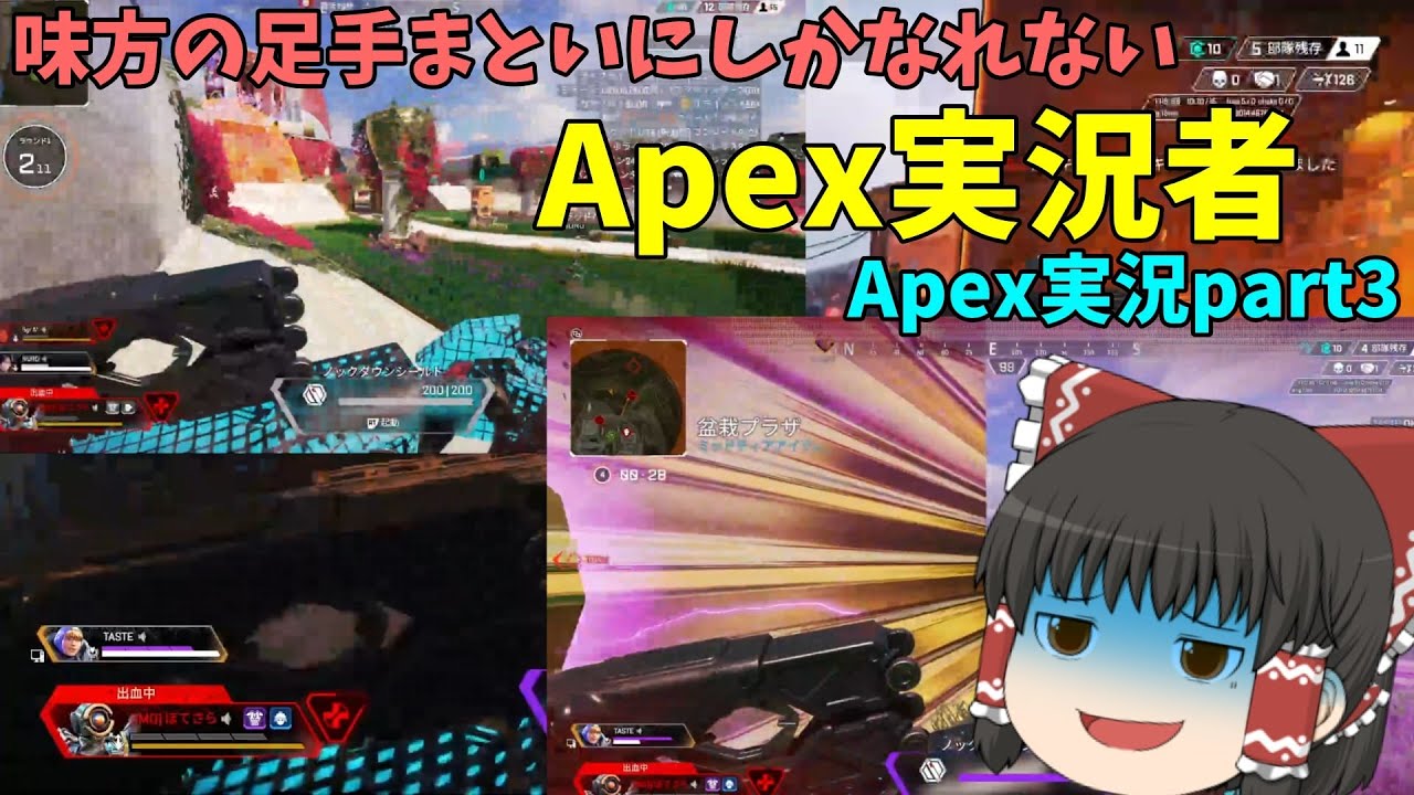 【ゆっくり実況】味方の足手まといにしかなれないApex実況者 ［Apex実況 part3］