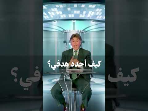 كيف أحدد هدفي د إبراهيم الفقي إبراهيم الفقي اكسبلور Ibrahim Elfiki