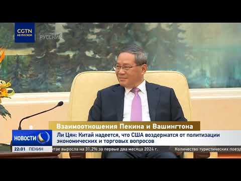 Ли Цян: Китай надеется, что США воздержатся от политизации экономических и торговых вопросов