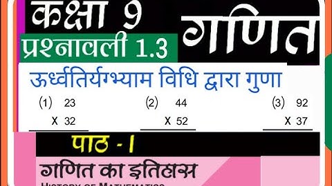 कक्षा 9 गणित ऊर्ध्वतिर्यग्भ्याम,गणित का इतिहास[History of Mathematics]exercise 1.3 ,