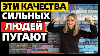 видео: 7 качеств сильных людей, из за которых их недолюбливают и боятся картинка: 7 качеств сильных людей, из за которых их недолюбливают и боятся